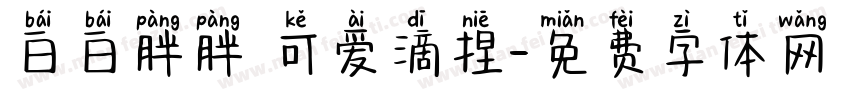 白白胖胖 可爱滴捏字体转换